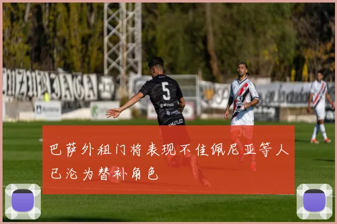巴萨外租门将表现不佳佩尼亚等人已沦为替补角色
