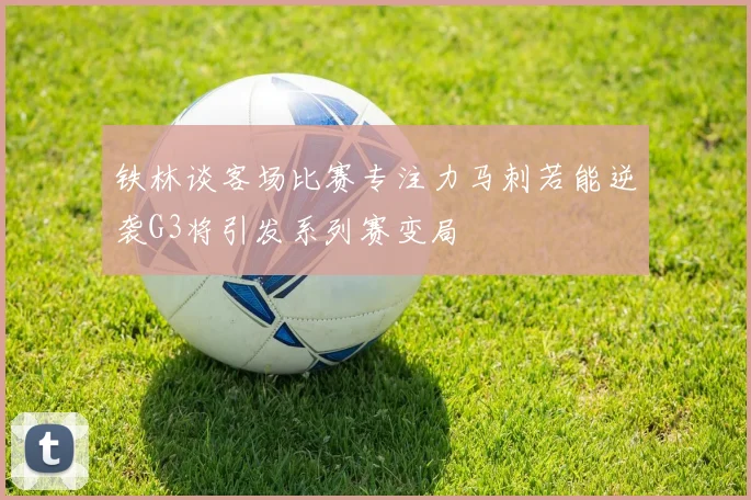 铁林谈客场比赛专注力马刺若能逆袭G3将引发系列赛变局